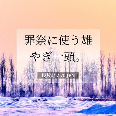 民数記 7:70 聖書の一節の解説