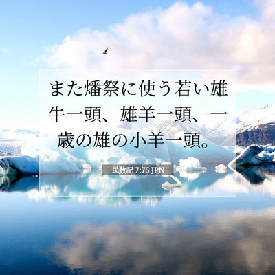 民数記 7:75 聖書の一節の解説
