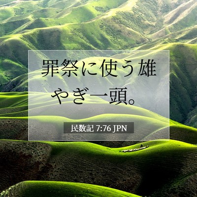 民数記 7:76 聖書の一節の解説