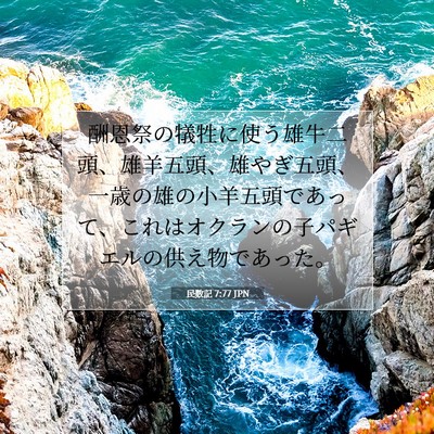 民数記 7:77 聖書の一節の解説