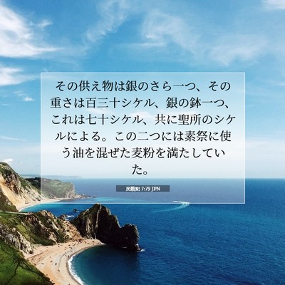 民数記 7:79 聖書の一節の解説