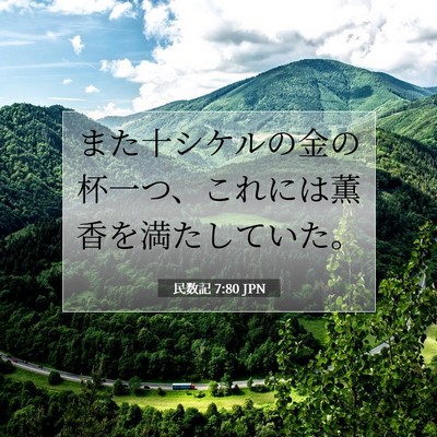 民数記 7:80 聖書の一節の解説