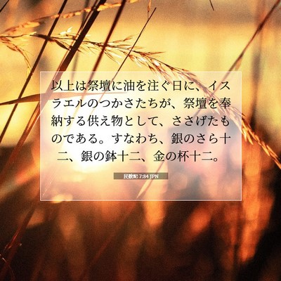 民数記 7:84 聖書の一節の解説