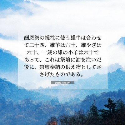 民数記 7:88 JPN 聖書の一節の画像