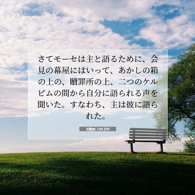 民数記 7:89 JPN 聖書の一節の画像
