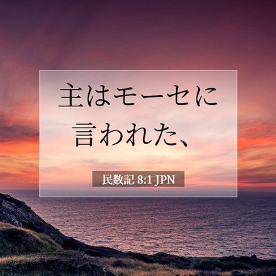 民数記 8:1 聖書の一節の解説