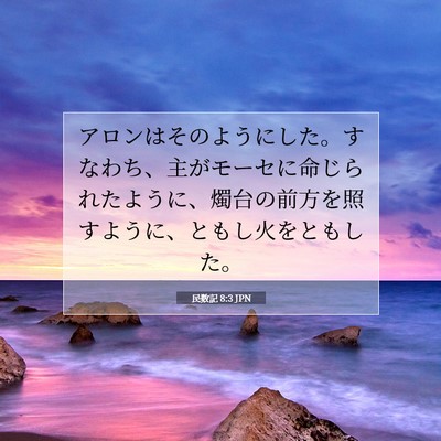 民数記 8:3 聖書の一節の解説