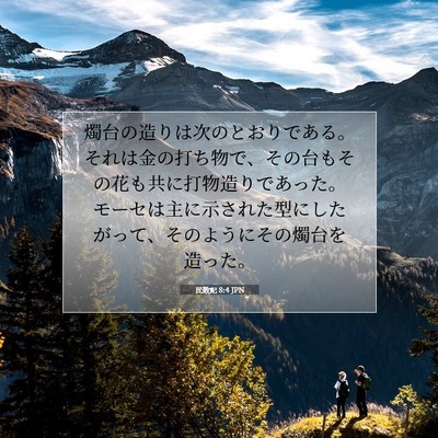 民数記 8:4 聖書の一節の解説