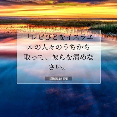 民数記 8:6 聖書の一節の解説