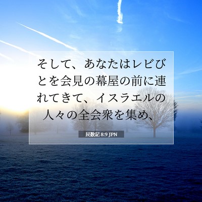 民数記 8:9 聖書の一節の解説
