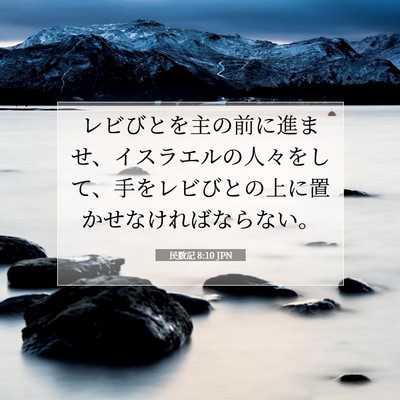 民数記 8:10 聖書の一節の解説