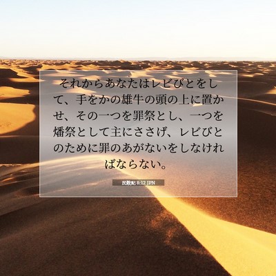 民数記 8:12 聖書の一節の解説