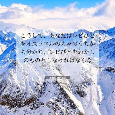 民数記 8:14 聖書の一節の解説