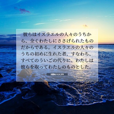 民数記 8:16 聖書の一節の解説