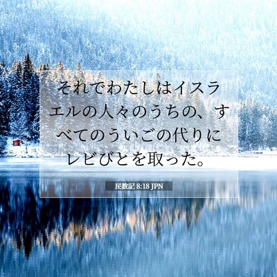 民数記 8:18 聖書の一節の解説