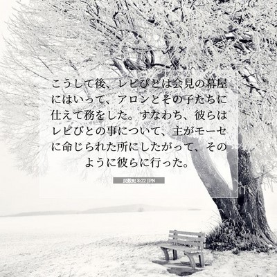 民数記 8:22 聖書の一節の解説