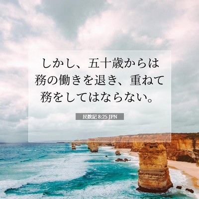 民数記 8:25 聖書の一節の解説