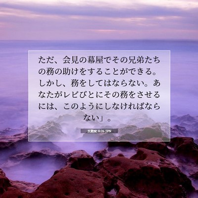 民数記 8:26 聖書の一節の解説
