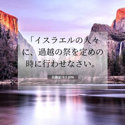 民数記 9:2 JPN 聖書の一節の画像