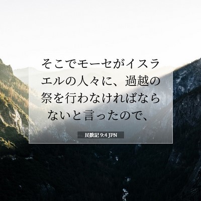 民数記 9:4 聖書の一節の解説