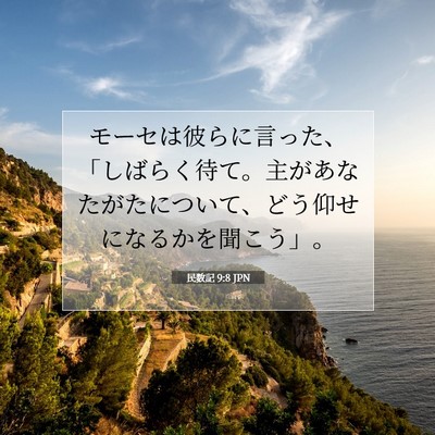 民数記 9:8 聖書の一節の解説