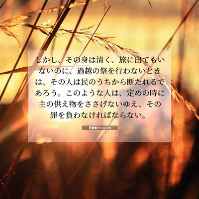 民数記 9:13 JPN 聖書の一節の画像