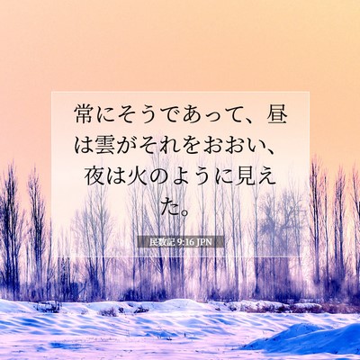 民数記 9:16 聖書の一節の解説