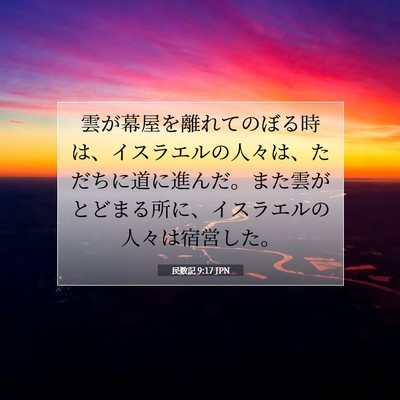 民数記 9:17 聖書の一節の解説