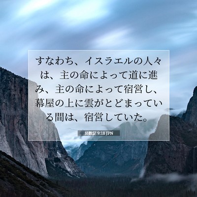 民数記 9:18 聖書の一節の解説