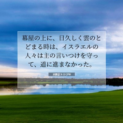 民数記 9:19 聖書の一節の解説