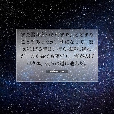 民数記 9:21 聖書の一節の解説