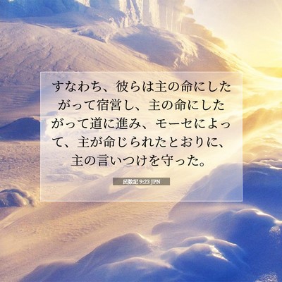 民数記 9:23 聖書の一節の解説