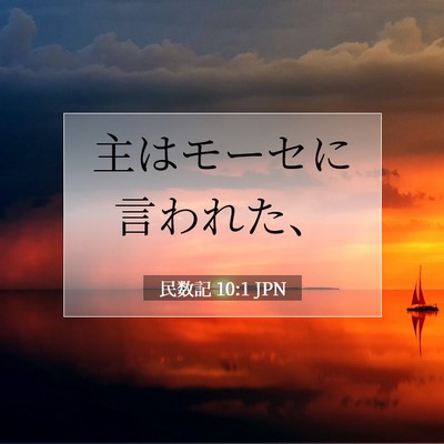 民数記 10:1 JPN 聖書の一節の画像