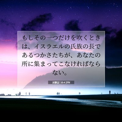 民数記 10:4 聖書の一節の解説
