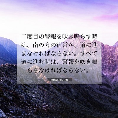 民数記 10:6 聖書の一節の解説