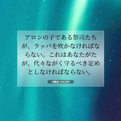 民数記 10:8 聖書の一節の解説