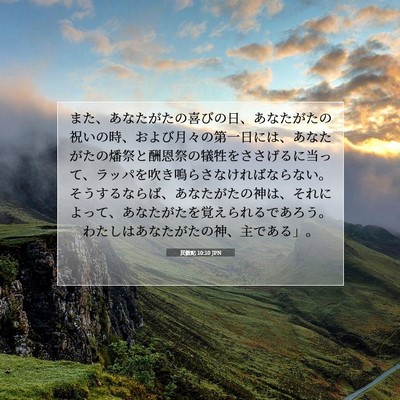 民数記 10:10 聖書の一節の解説