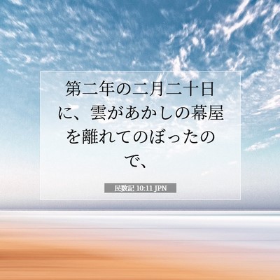 民数記 10:11 JPN 聖書の一節の画像