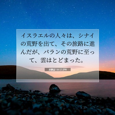 民数記 10:12 JPN 聖書の一節の画像