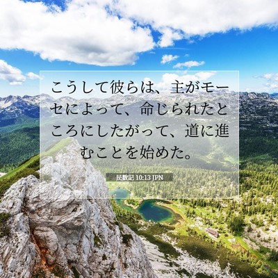 民数記 10:13 聖書の一節の解説