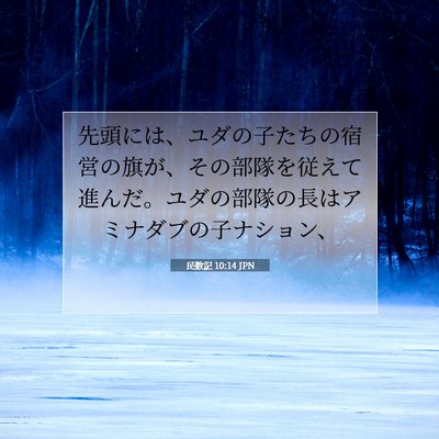 民数記 10:14 聖書の一節の解説