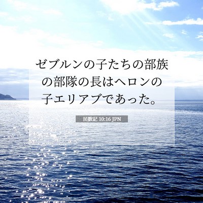 民数記 10:16 聖書の一節の解説