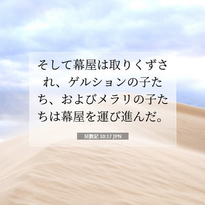 民数記 10:17 聖書の一節の解説