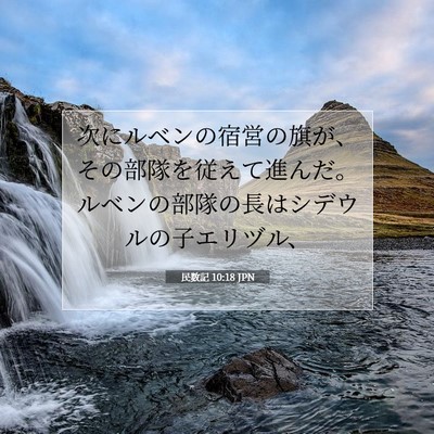 民数記 10:18 聖書の一節の解説