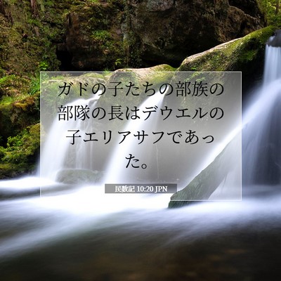 民数記 10:20 聖書の一節の解説