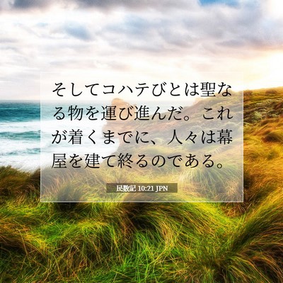 民数記 10:21 聖書の一節の解説