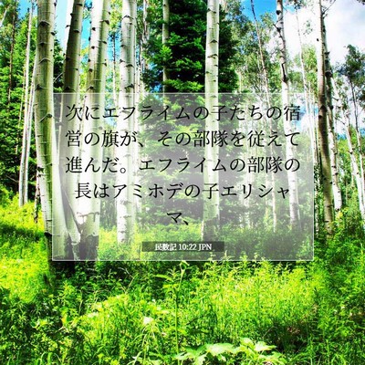 民数記 10:22 聖書の一節の解説