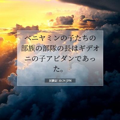 民数記 10:24 聖書の一節の解説
