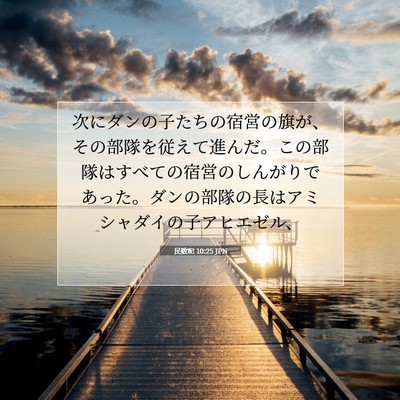 民数記 10:25 聖書の一節の解説