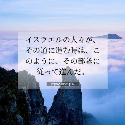 民数記 10:28 聖書の一節の解説